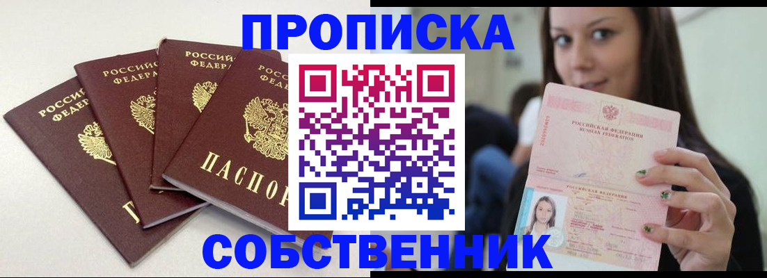 временная регистрация купить в Асино