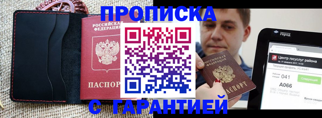 прописка для работы в Асино